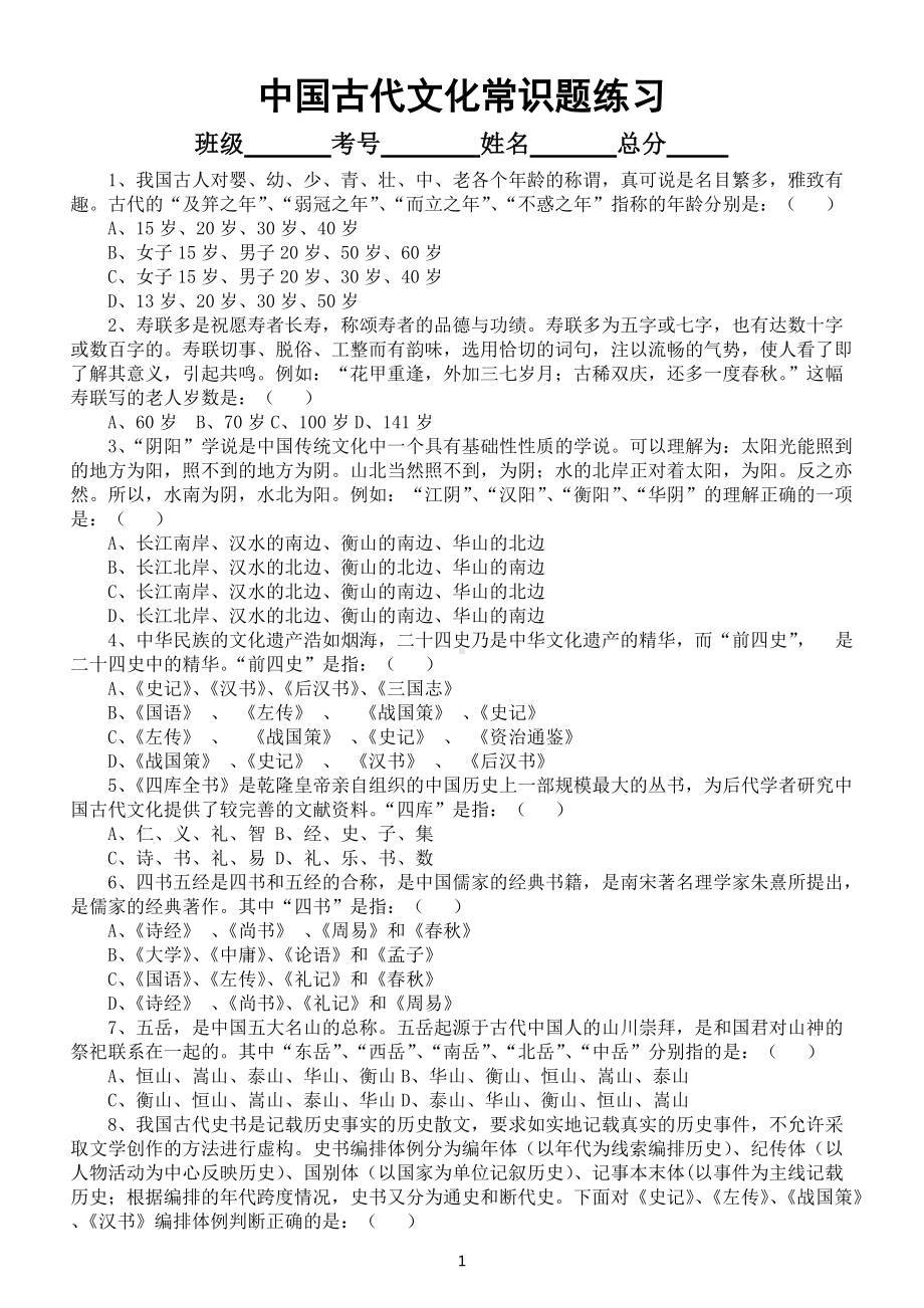 高中语文中国古代文化常识题练习（共50题附参考答案和解析）.docx_第1页