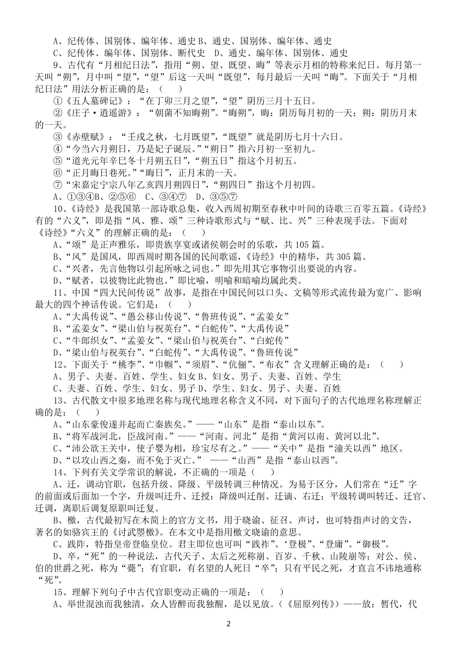 高中语文中国古代文化常识题练习（共50题附参考答案和解析）.docx_第2页