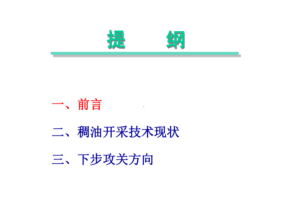 稠油开采技术现状和发展方向采油院专题培训课件.ppt_第1页