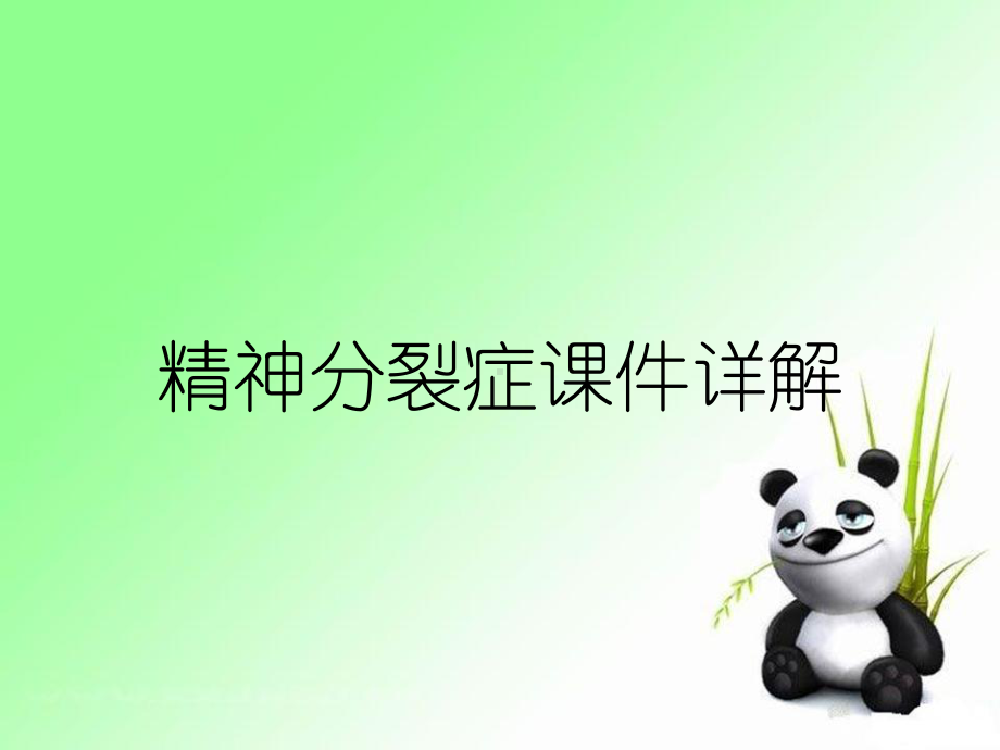 精神分裂症课件详解.ppt_第1页