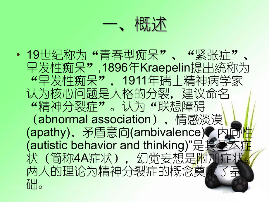 精神分裂症课件详解.ppt_第2页