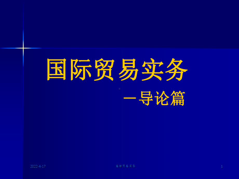 第1篇-国际贸易术语汇总课件.ppt_第1页