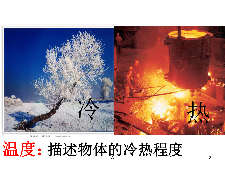 第一节温度(公开课)课件.ppt_第3页