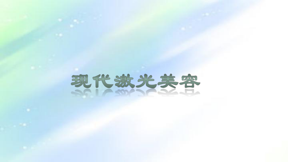 现代激光美容-PPT课件.ppt_第1页