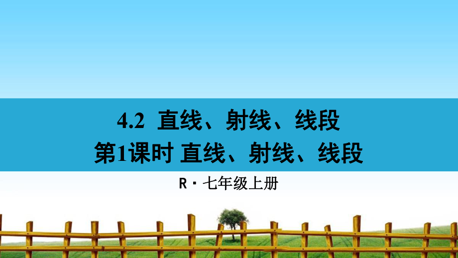 直线、射线、线段-完整版课件PPT.ppt_第1页