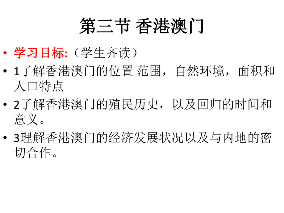 粤教版八年级下册地理香港、澳门课件.ppt_第2页