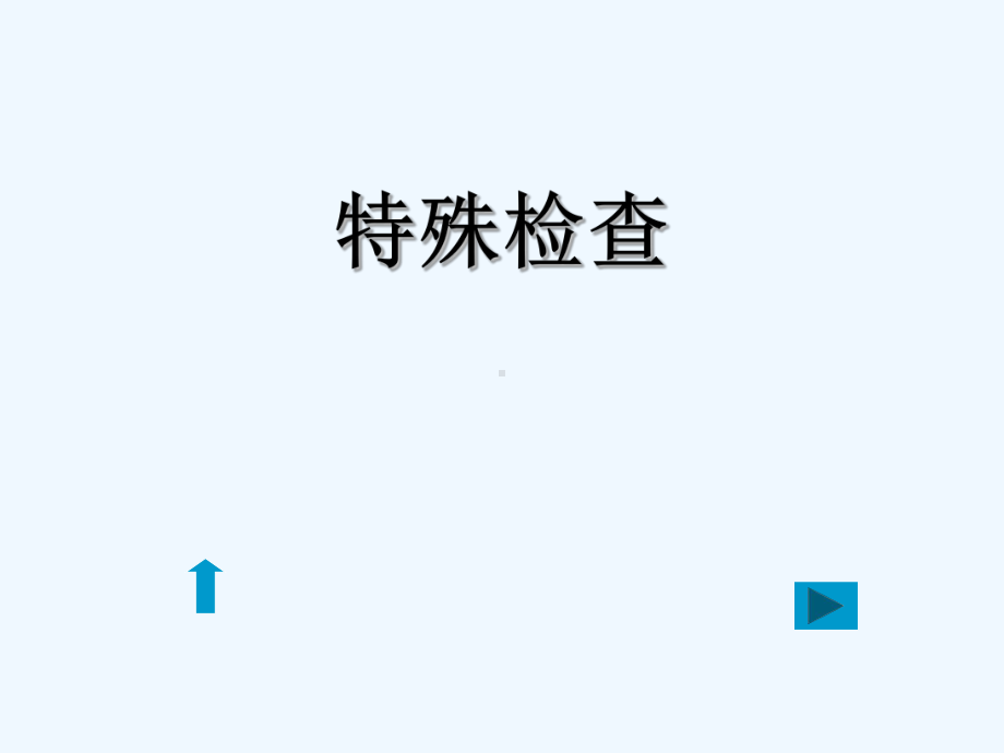 精选推拿学基础推拿常用诊断方法讲义(ppt)课件.ppt_第2页