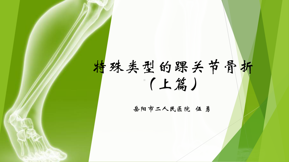 特殊类型的踝关节骨折-PPT课件.ppt_第1页