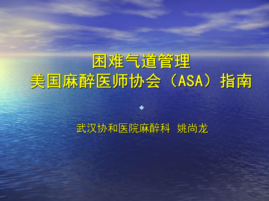 美国麻醉医师协会ASA困难气道管理xuli课件.ppt_第1页