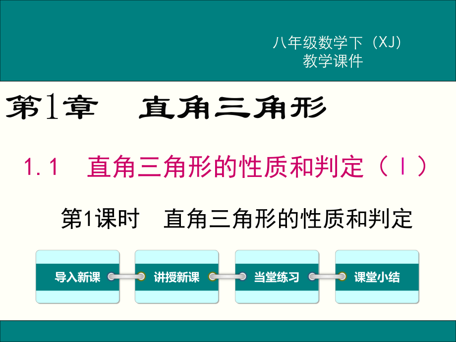 湘教版八年级下册数学全册课件.ppt_第2页