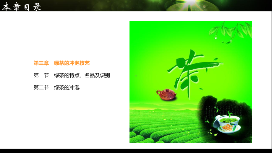 第三章-绿茶的冲泡技艺课件.ppt_第1页