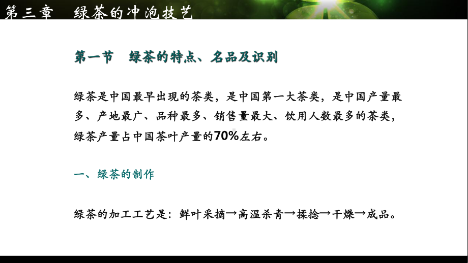 第三章-绿茶的冲泡技艺课件.ppt_第3页