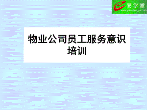 物业公司员工服务意识培训内容课件.pptx