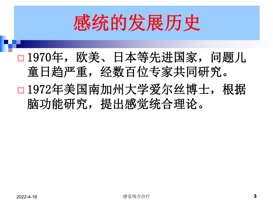 第六章感觉统合治疗培训讲学课件.ppt_第3页