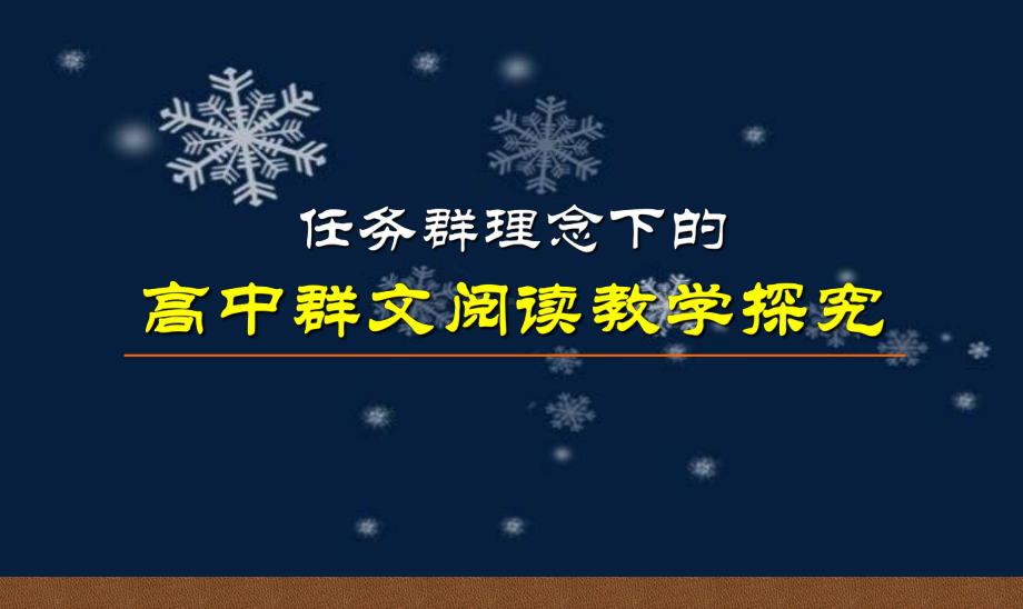 群文讲座精品课件：任务群理念下的高中群文阅读教学探究.ppt_第1页