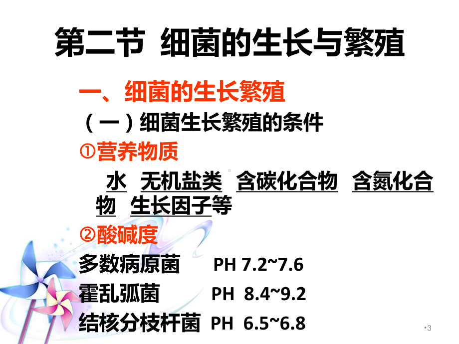 第二章-23节-细菌的生长与繁殖PPT课件.ppt_第3页