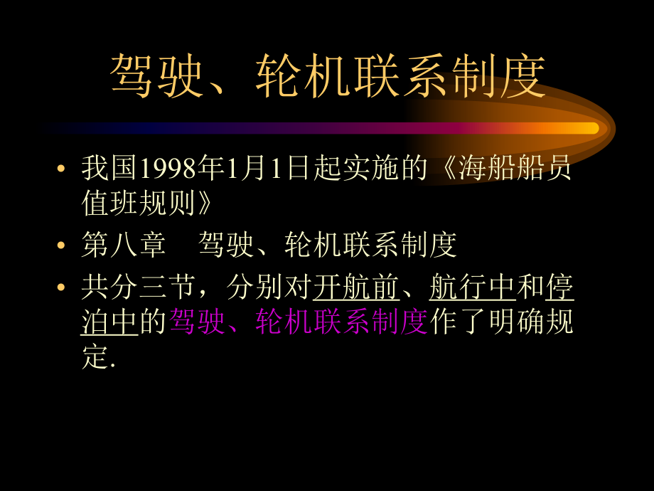 船舶管理(驾驶)驾-机联系制度课件.ppt_第1页