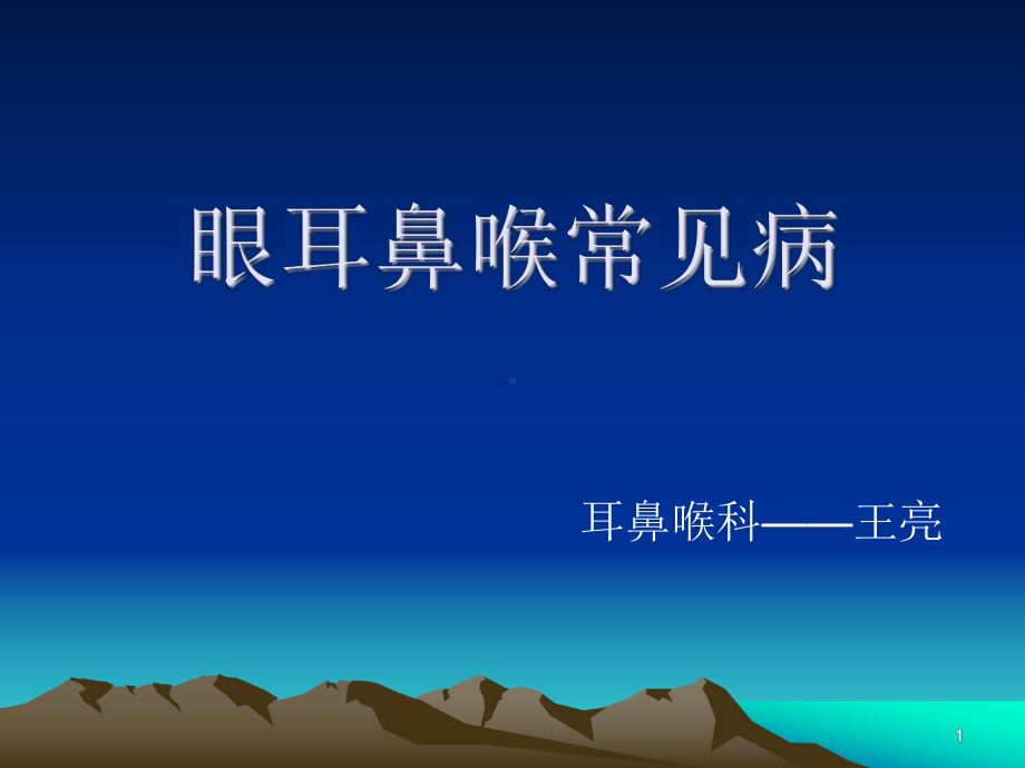 耳鼻喉常见病培训课件.ppt_第1页