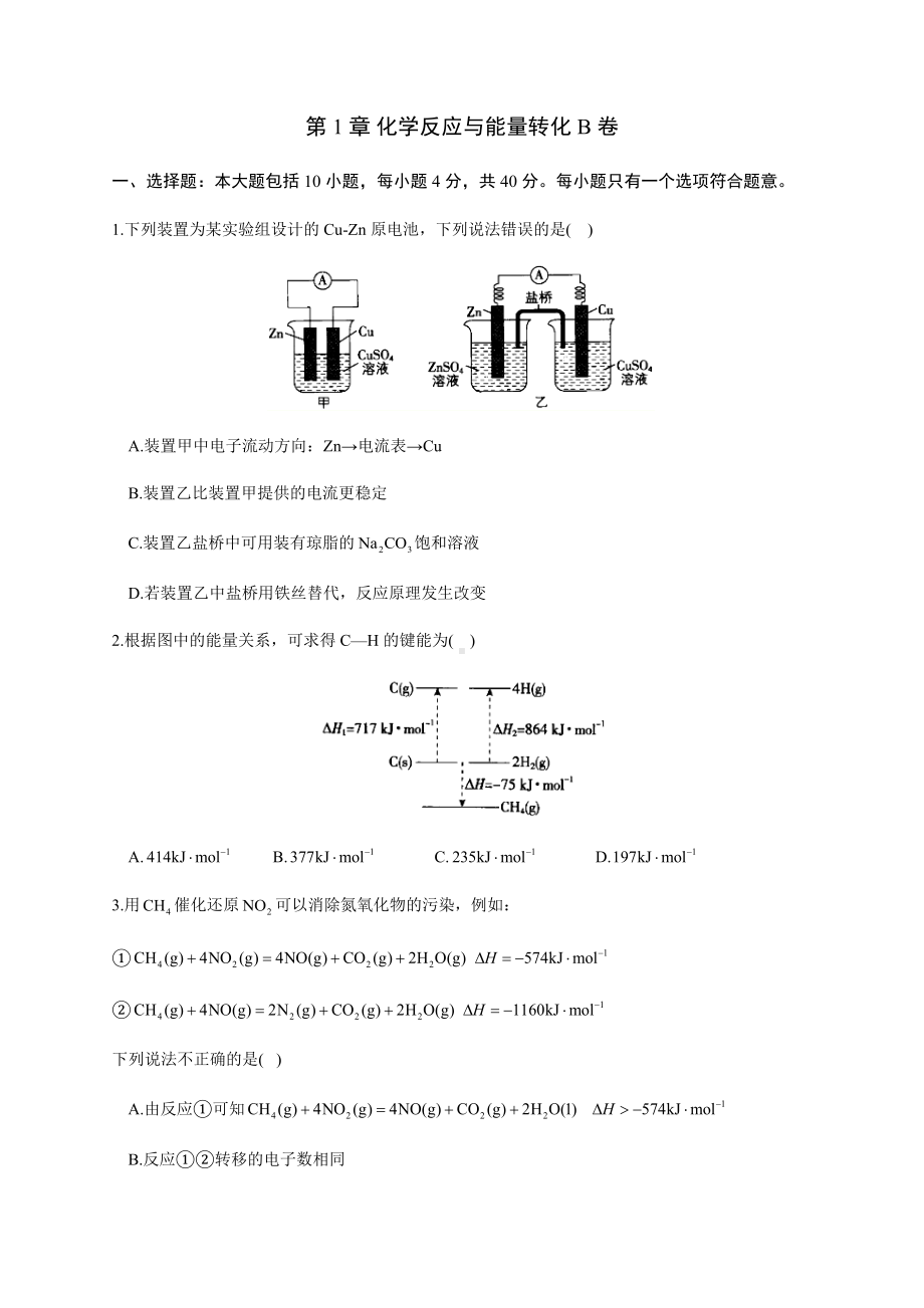 第1章 化学反应与能量转化 单元测试AB卷（ B卷 ） （2019）新鲁科版高中化学高二选择性必修一.docx_第1页