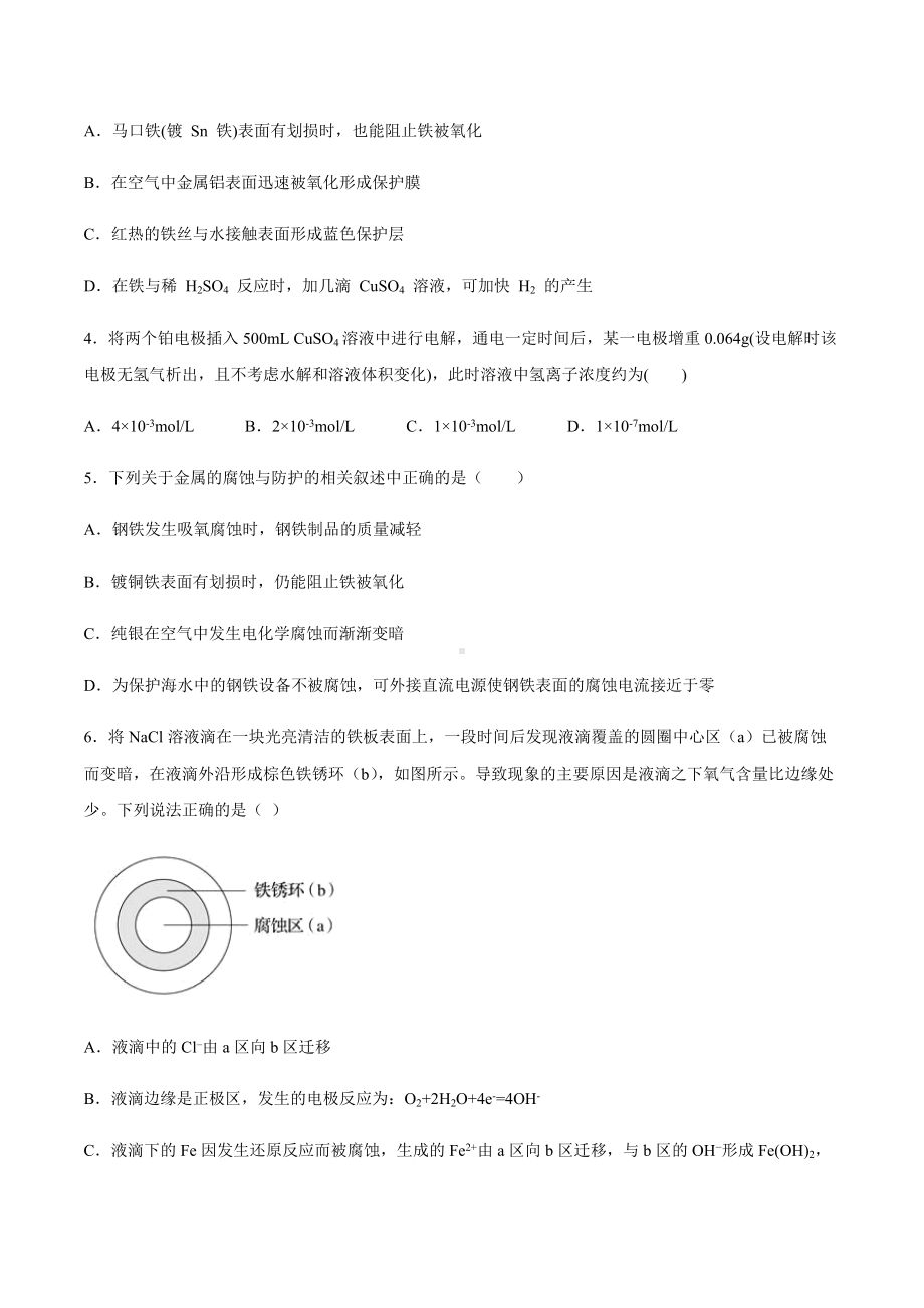 （2019）新鲁科版高中化学高二上学期选择性必修一第一章第四节金属的腐蚀与防护期末复习检测卷（四）.docx_第2页