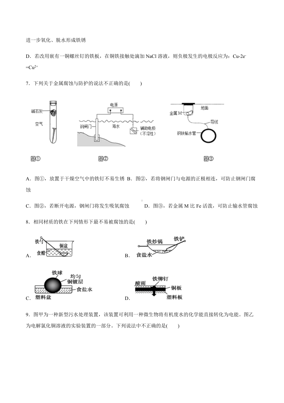 （2019）新鲁科版高中化学高二上学期选择性必修一第一章第四节金属的腐蚀与防护期末复习检测卷（四）.docx_第3页