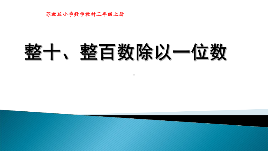 苏教版小学数学三年级上册整十、整百数除以一位数的口算课件.ppt_第1页