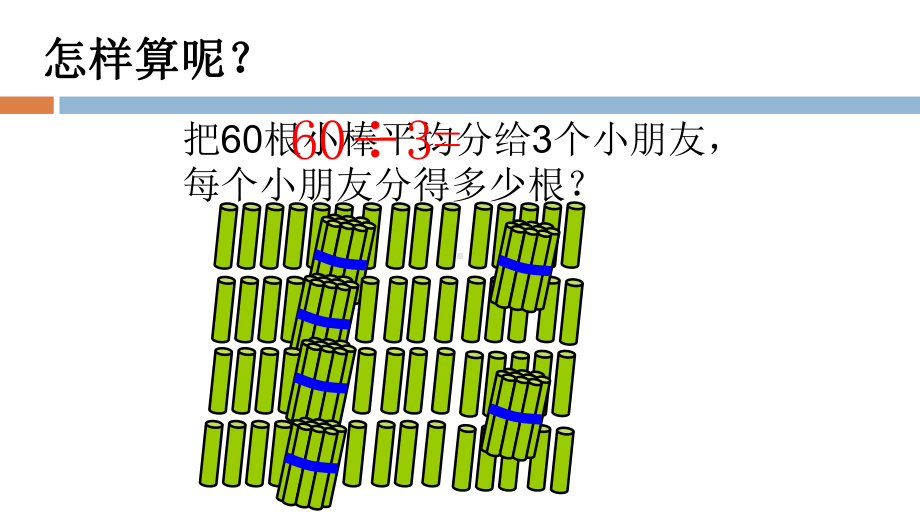 苏教版小学数学三年级上册整十、整百数除以一位数的口算课件.ppt_第3页