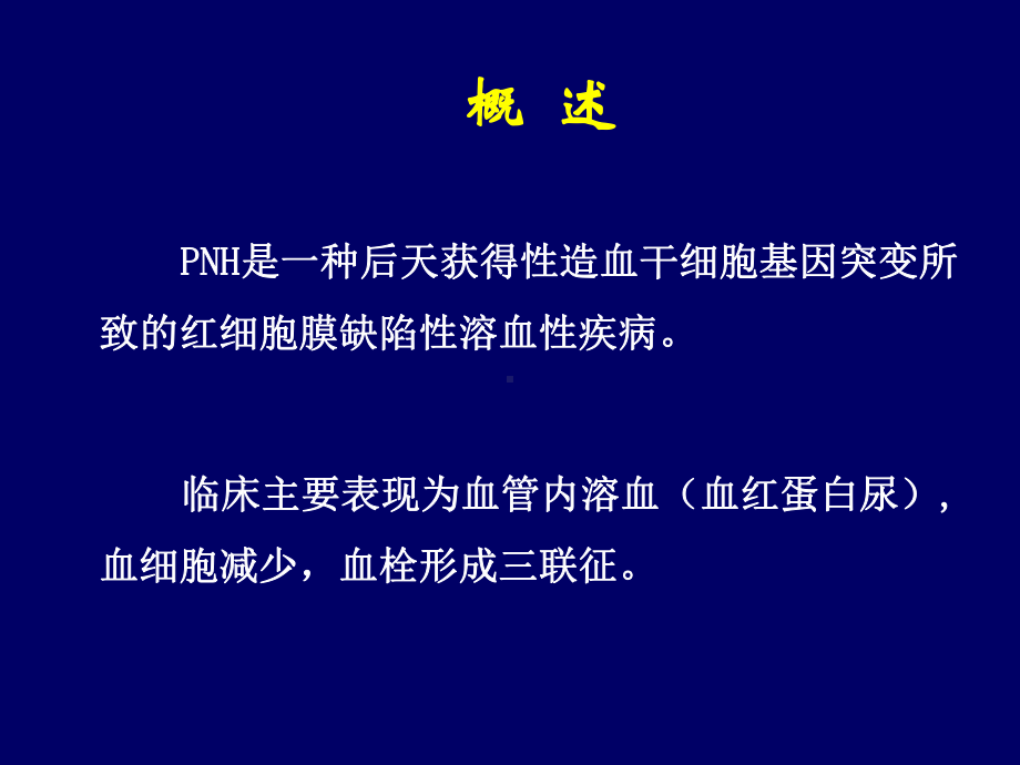 阵发性睡眠性血红蛋白尿.ppt_第2页