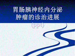 胃肠胰神经内分泌肿瘤的诊治进展(ppt)课件.ppt