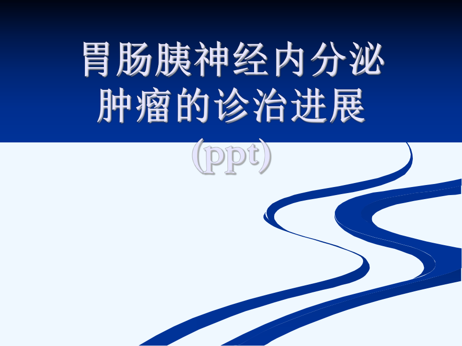 胃肠胰神经内分泌肿瘤的诊治进展(ppt)课件.ppt_第1页