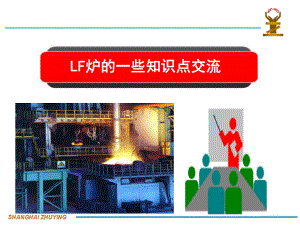 炉外精炼培训(LF炉)课件.ppt