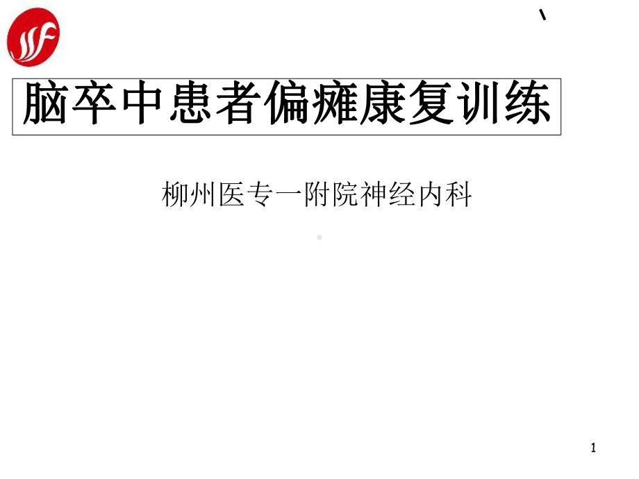 脑卒中患者偏瘫康复训练PPT课件.ppt_第1页