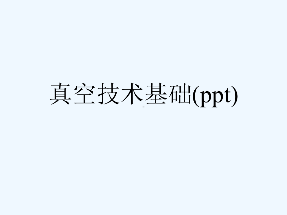 真空技术基础(ppt)课件.ppt_第1页