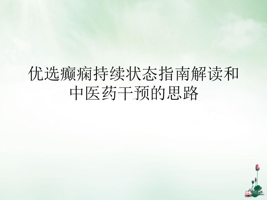 癫痫持续状态指南解读和中医药干预的思路课件ppt.ppt_第2页