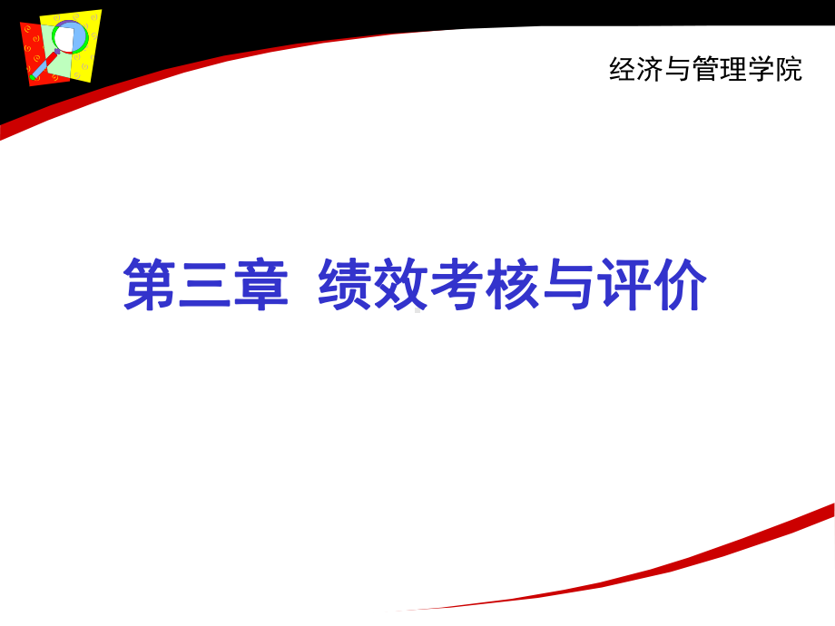 绩效考核与评价培训教材PPT模版(97页)课件.ppt_第1页