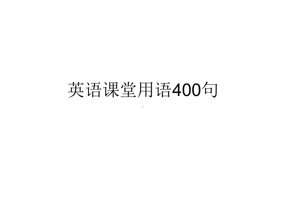 英语课堂用语400句PPT课件.ppt_第1页