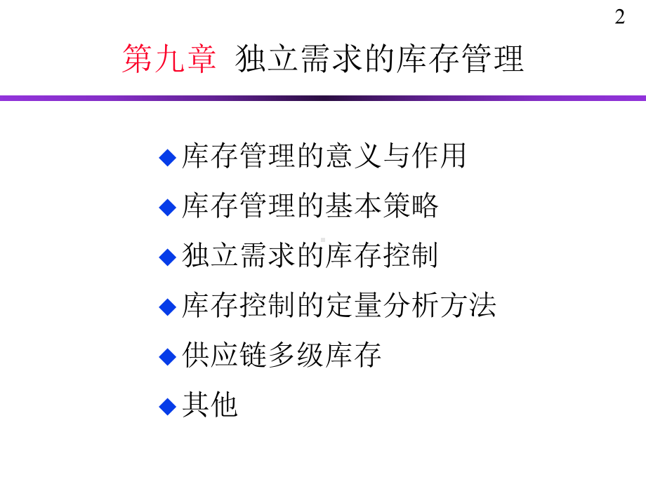 生产运作及管理课件第九十章..ppt_第2页