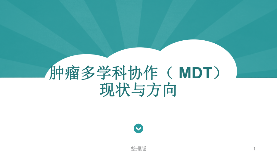 肿瘤多学科协作(-MDT)发展进展课件.ppt_第1页