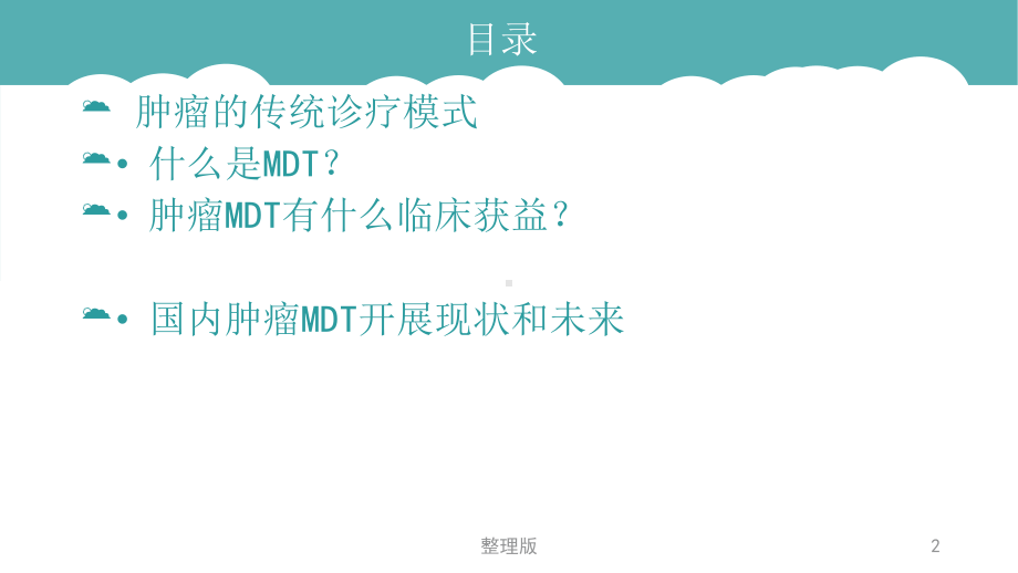 肿瘤多学科协作(-MDT)发展进展课件.ppt_第2页