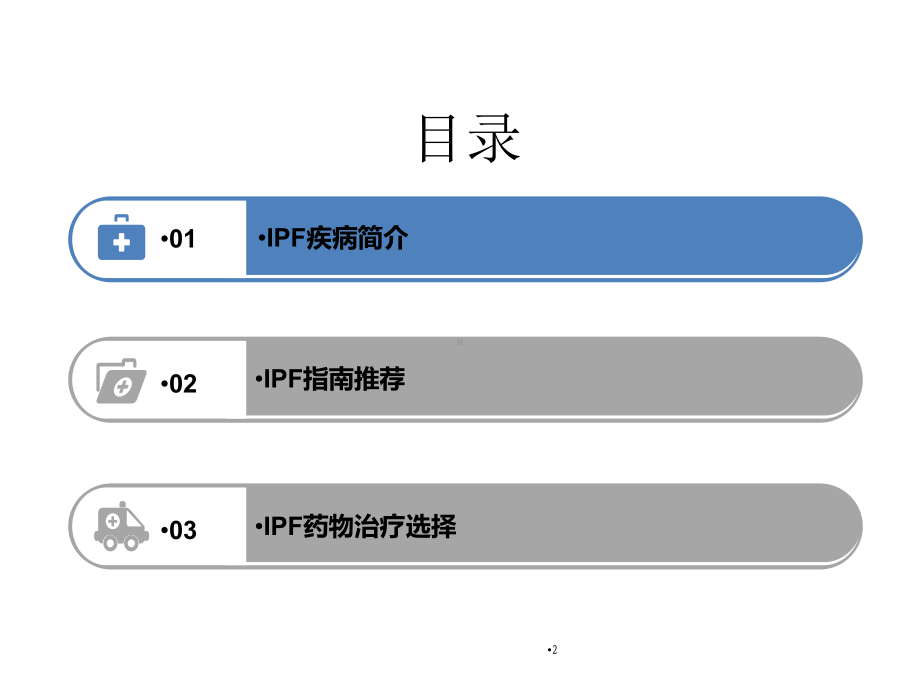 特发性肺纤维化(IPF)-药物治疗选择ppt课件.ppt_第2页