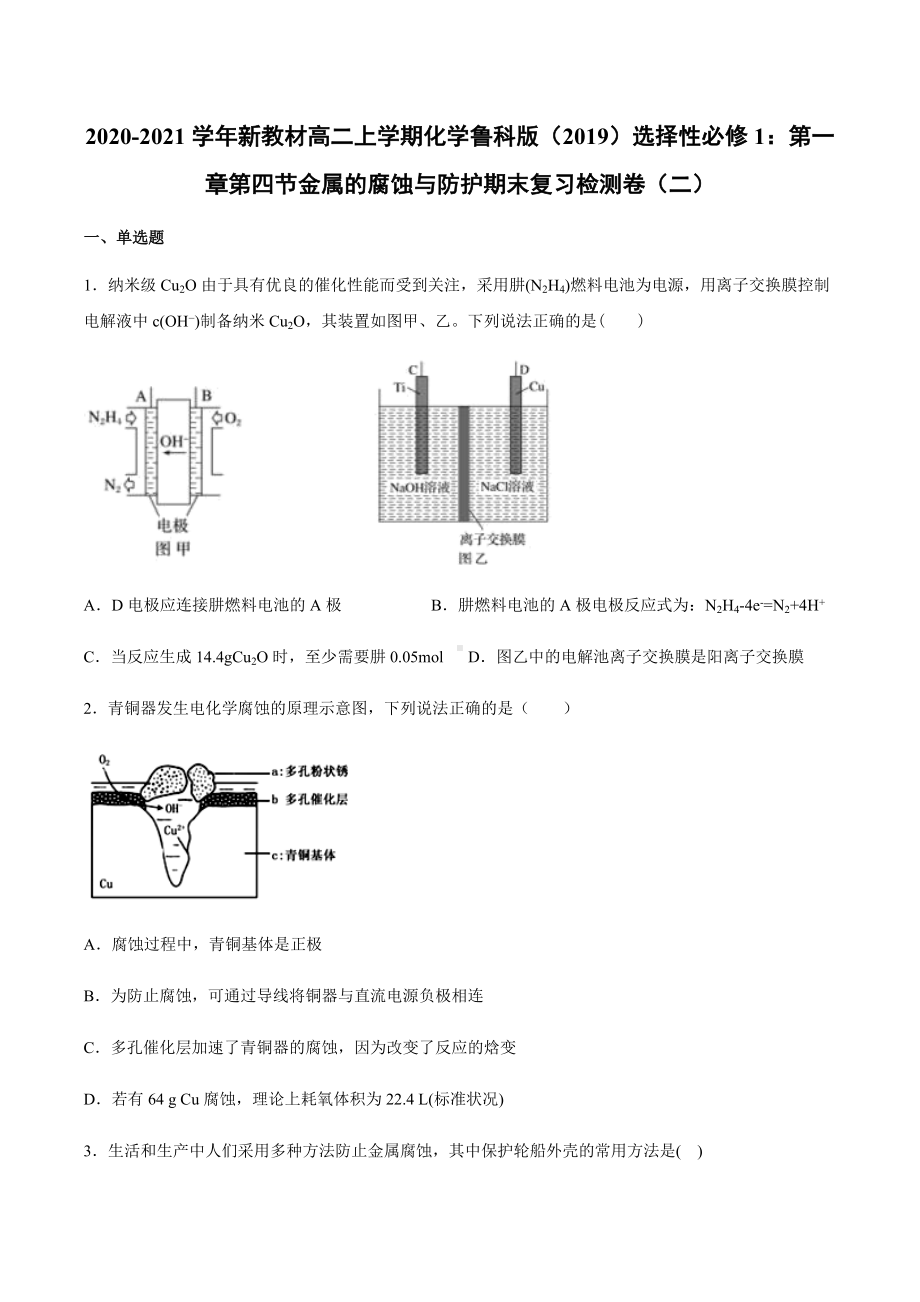 （2019）新鲁科版高中化学高二上学期选择性必修一第一章第四节金属的腐蚀与防护期末复习检测卷（二）.docx_第1页