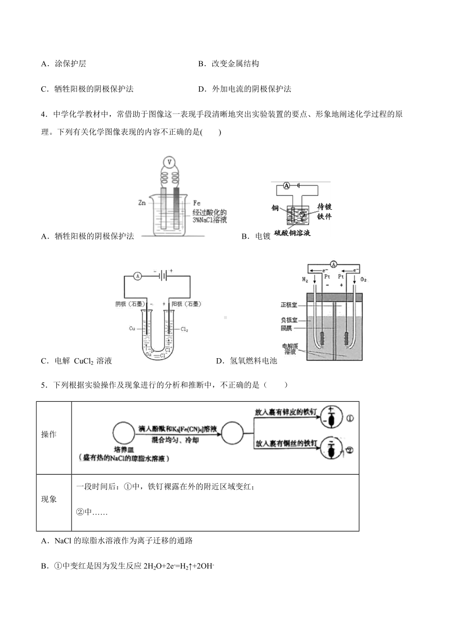 （2019）新鲁科版高中化学高二上学期选择性必修一第一章第四节金属的腐蚀与防护期末复习检测卷（二）.docx_第2页