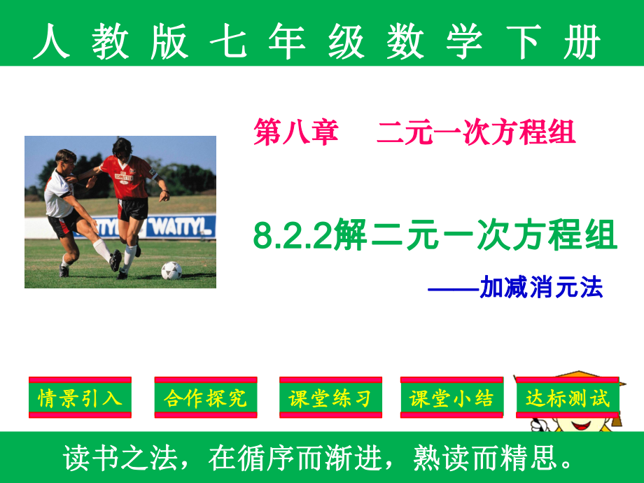 精品课件：人教版七年级下册数学第八章8.2.2《消元-解二元一次方程组》-加减法(1).ppt_第1页