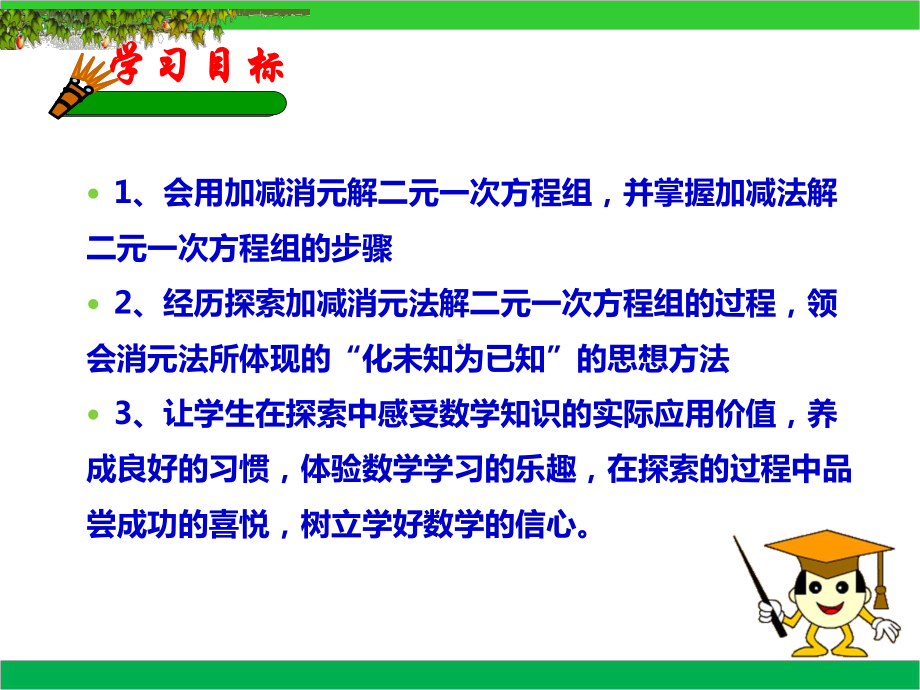 精品课件：人教版七年级下册数学第八章8.2.2《消元-解二元一次方程组》-加减法(1).ppt_第2页