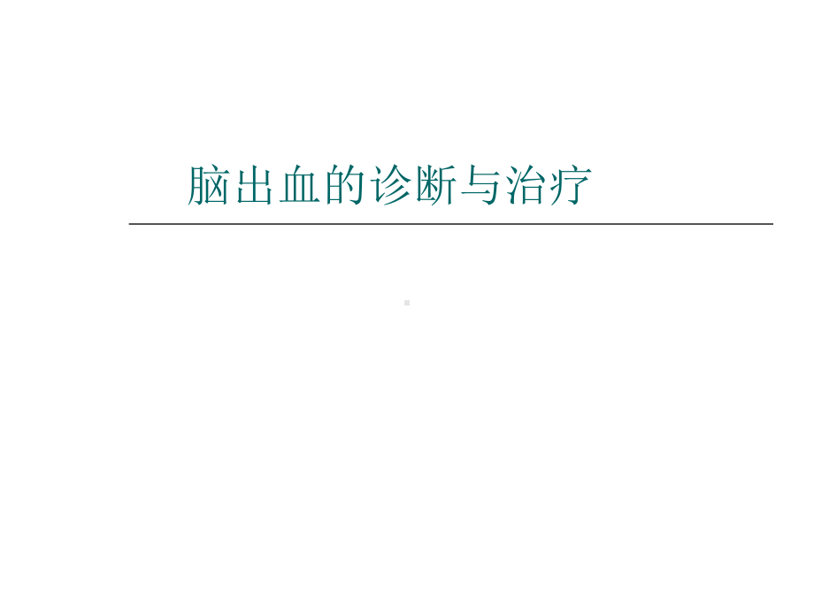 脑出血治疗PPT课件.ppt_第1页