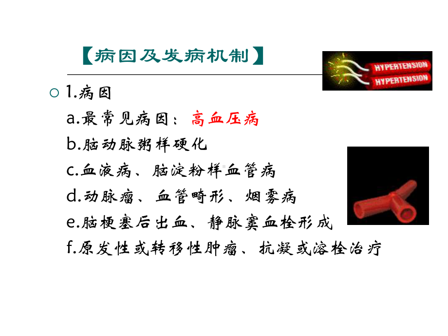 脑出血治疗PPT课件.ppt_第2页