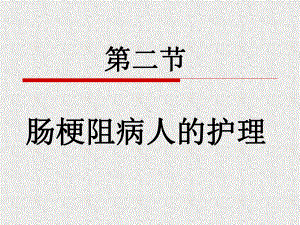 第十六章肠疾病病人的护理第二节肠梗阻病人的护理修改一课件.ppt