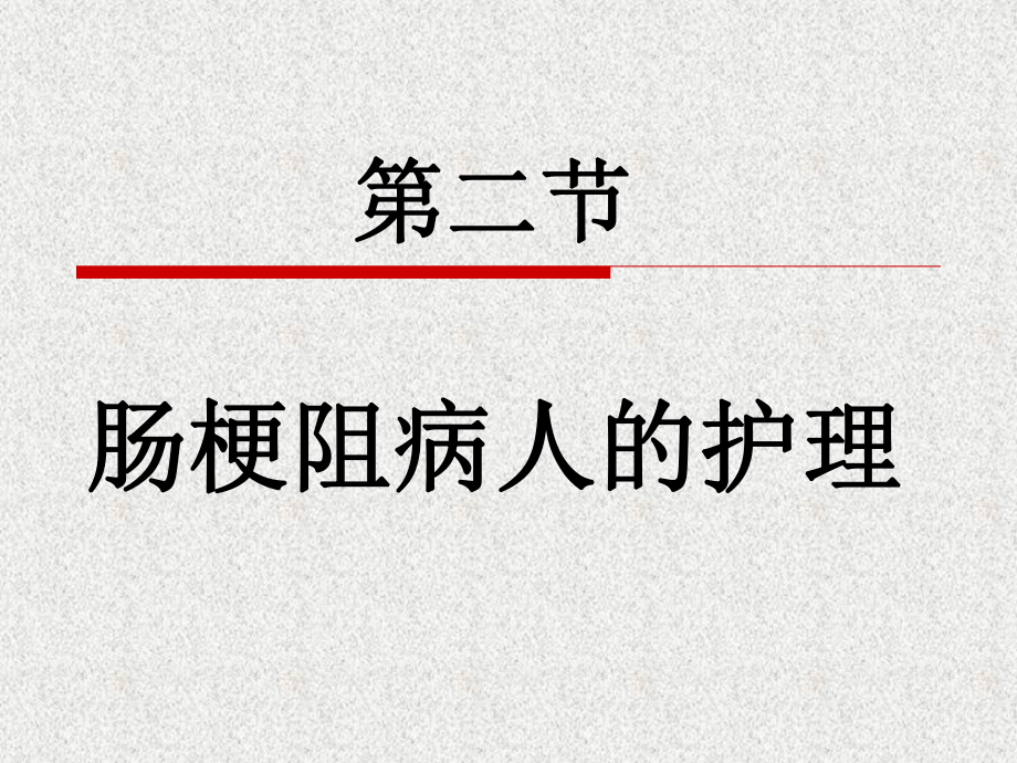 第十六章肠疾病病人的护理第二节肠梗阻病人的护理修改一课件.ppt_第1页