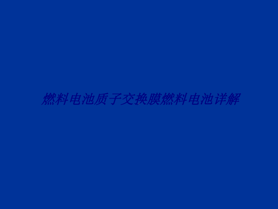 燃料电池质子交换膜燃料电池详解专题培训课件.ppt_第1页