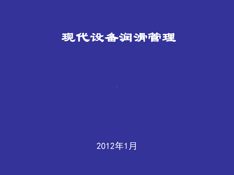 现代设备润滑管理培训讲座课件.ppt_第1页